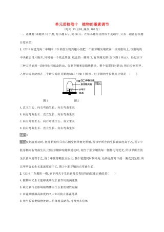 高考生物一轮复习 单元质检卷十试题