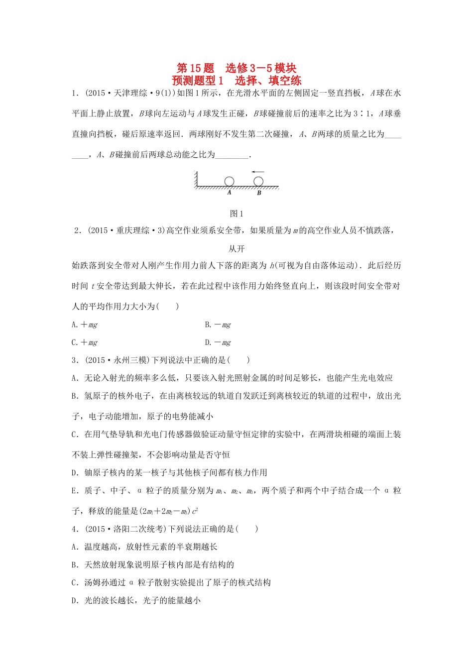 高考物理考题型集训 第15题 预测题型1 选择、填空练（选修3-5）物理试题_第1页
