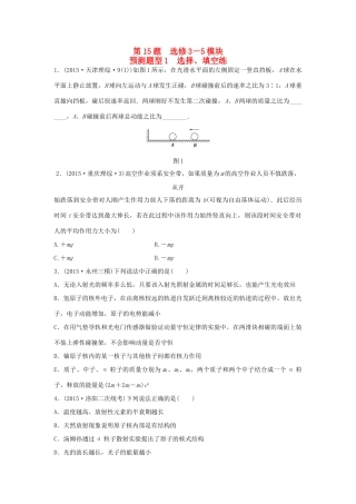 高考物理考题型集训 第15题 预测题型1 选择、填空练（选修3-5）物理试题