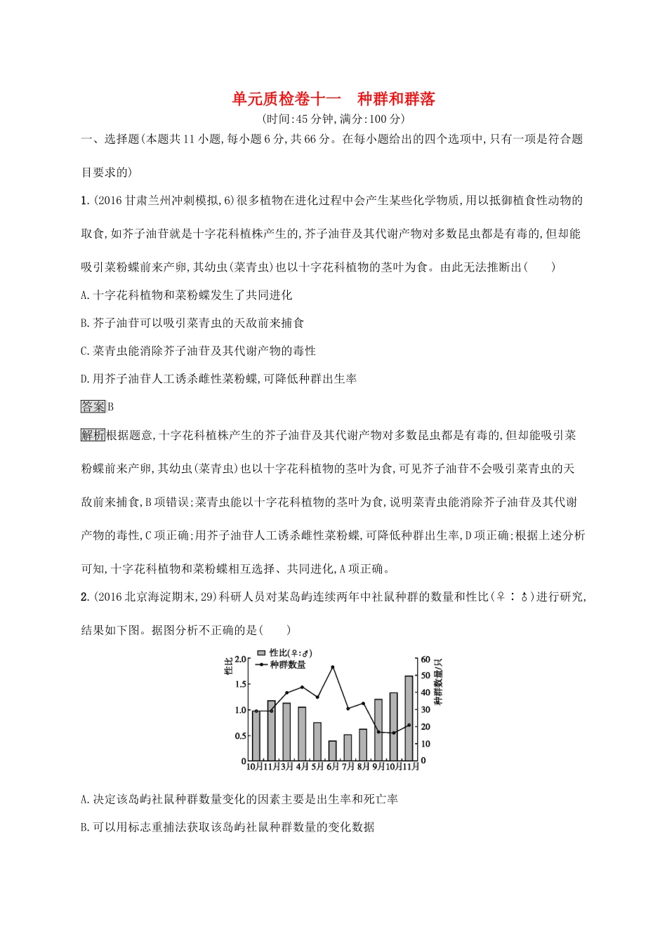 高考生物一轮复习 单元质检卷十一试题_第1页