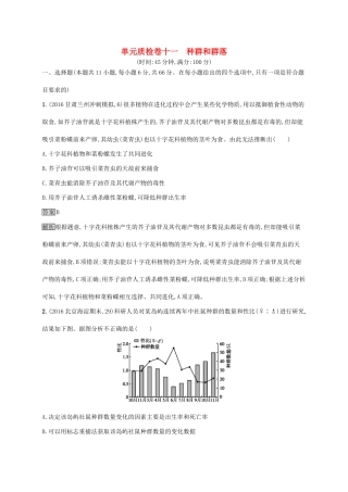 高考生物一轮复习 单元质检卷十一试题