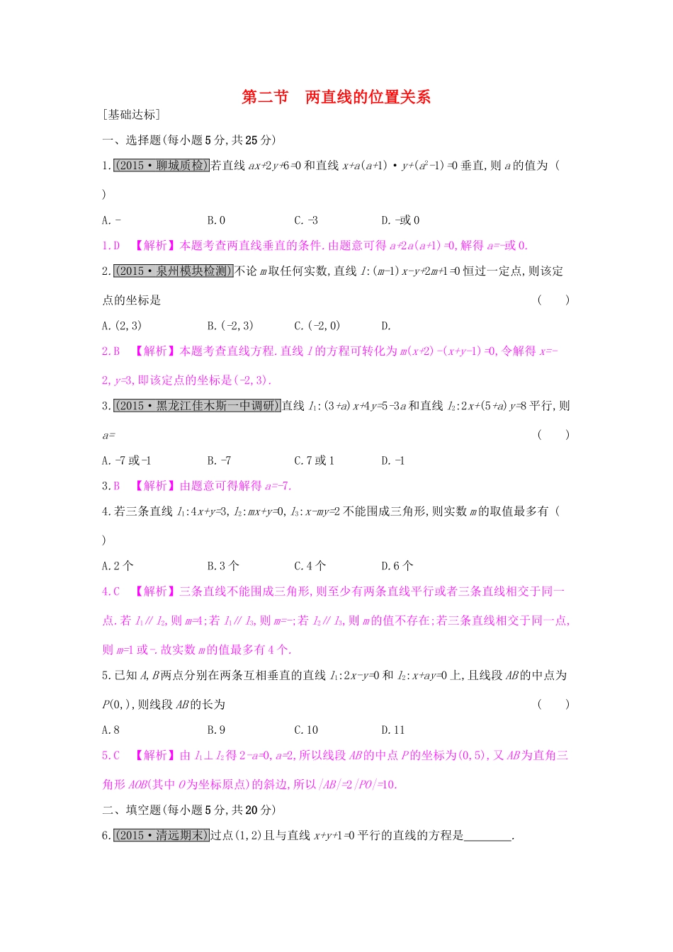 高考数学一轮复习 第八章 解析几何 第二节 两直线的位置关系习题 理试题_第1页