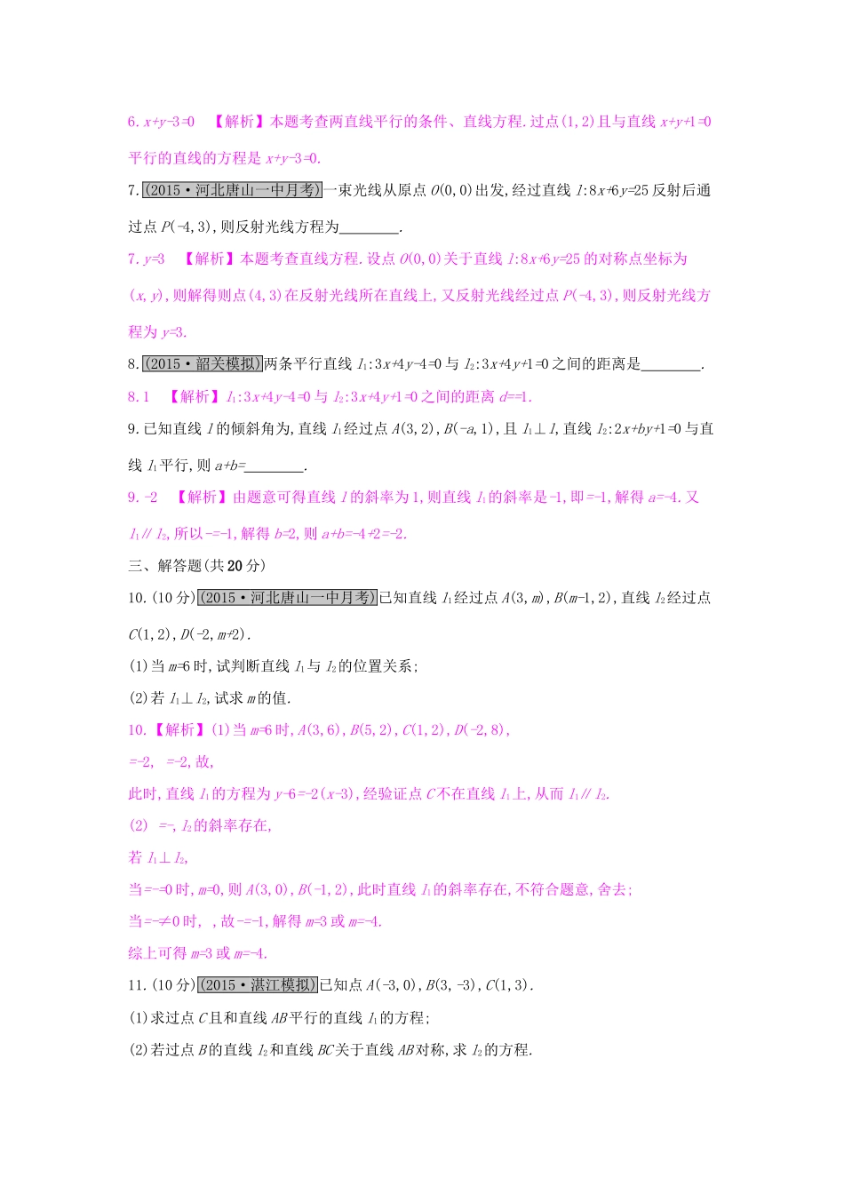 高考数学一轮复习 第八章 解析几何 第二节 两直线的位置关系习题 理试题_第2页