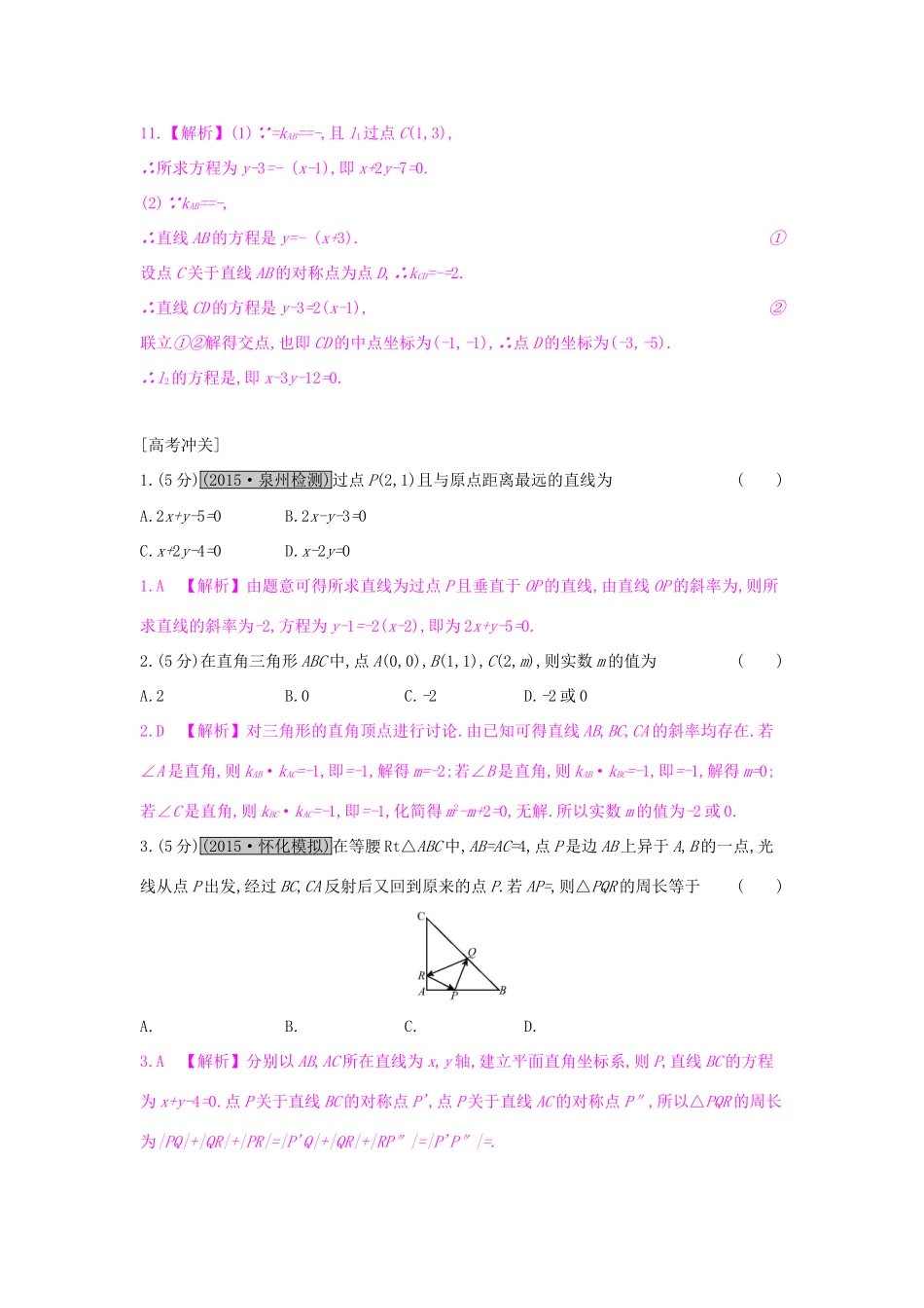 高考数学一轮复习 第八章 解析几何 第二节 两直线的位置关系习题 理试题_第3页