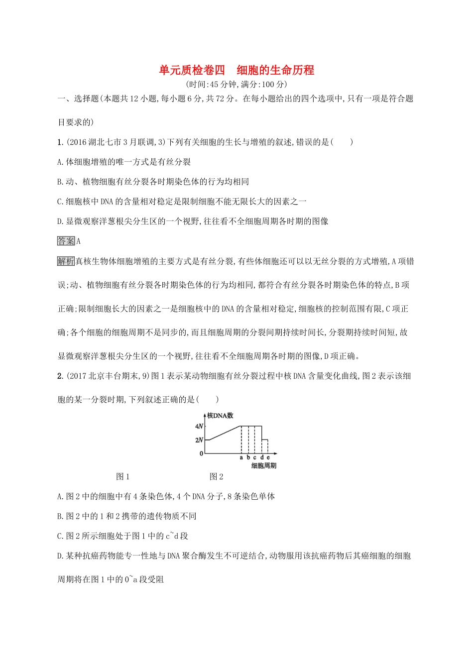高考生物一轮复习 单元质检卷四试题_第1页