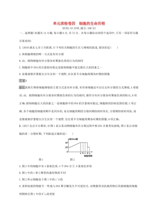高考生物一轮复习 单元质检卷四试题