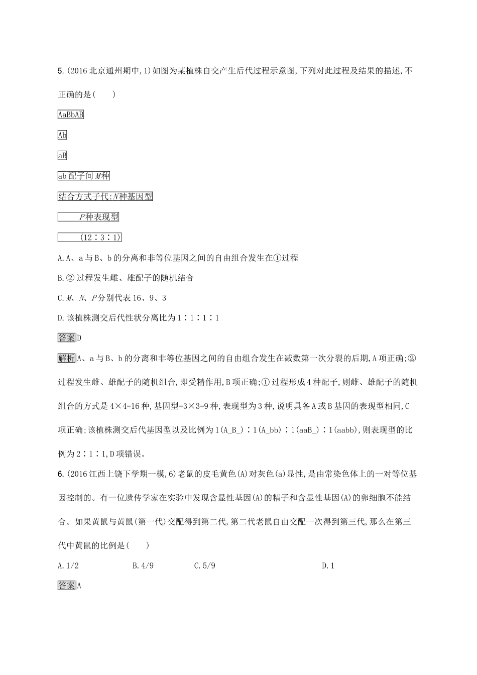 高考生物一轮复习 单元质检卷五试题_第3页