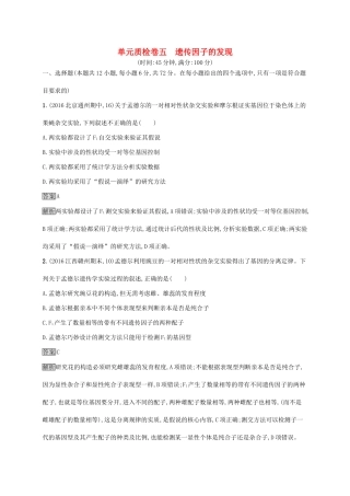 高考生物一轮复习 单元质检卷五试题