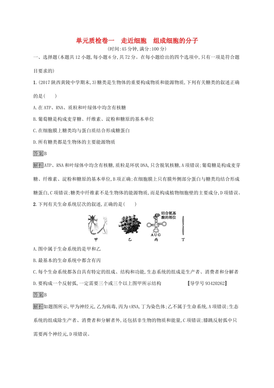 高考生物一轮复习 单元质检卷一试题_第1页