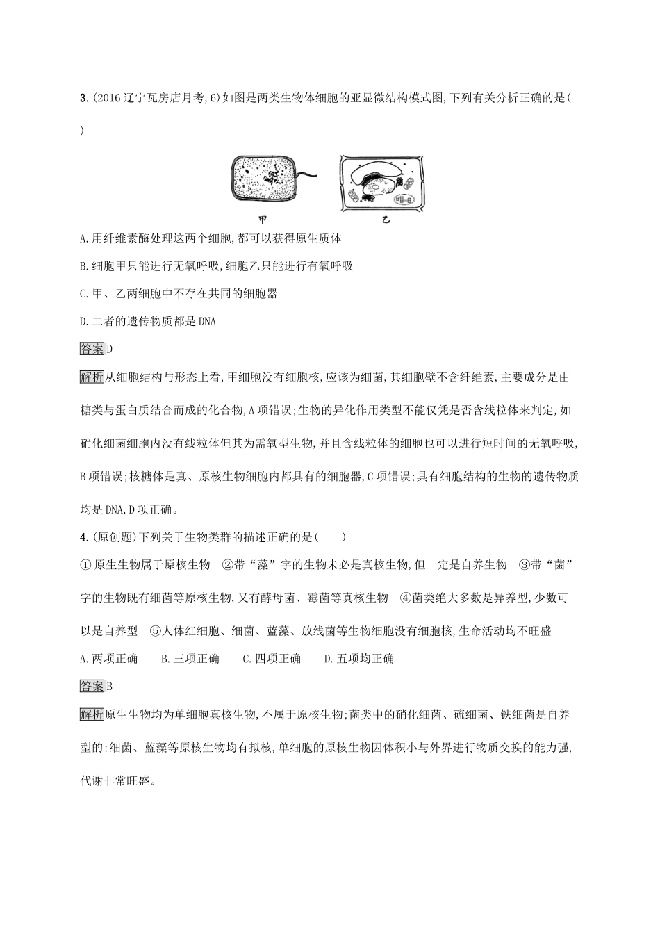 高考生物一轮复习 单元质检卷一试题_第2页