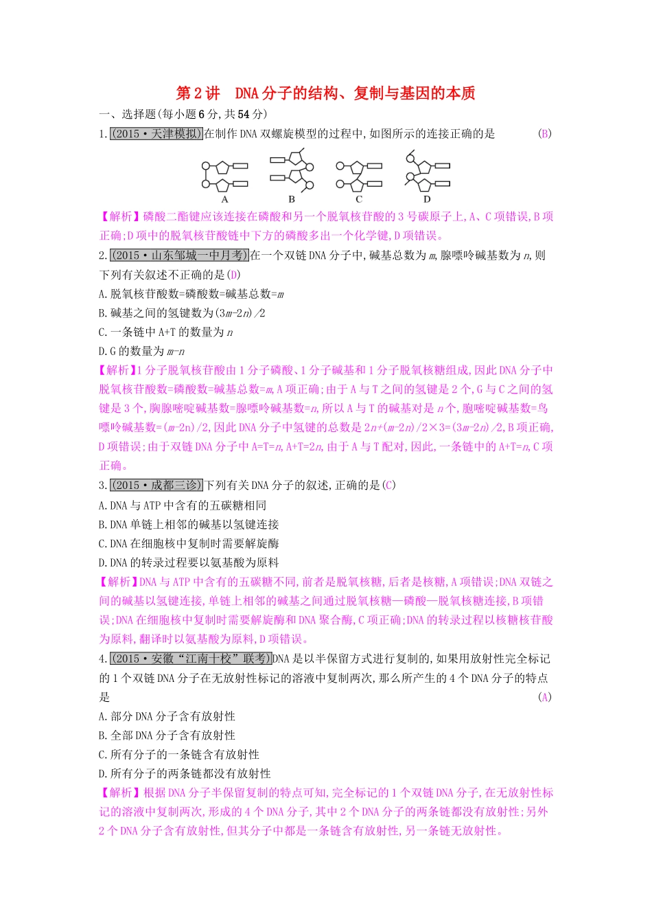 高考生物一轮复习 第八单元 基因的本质与表达 第2讲 DNA分子的结构、复制与基因的本质练习试题_第1页