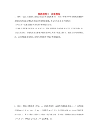 高考物理考题型集训 第15题 预测题型2 计算题练（选修3-5）物理试题