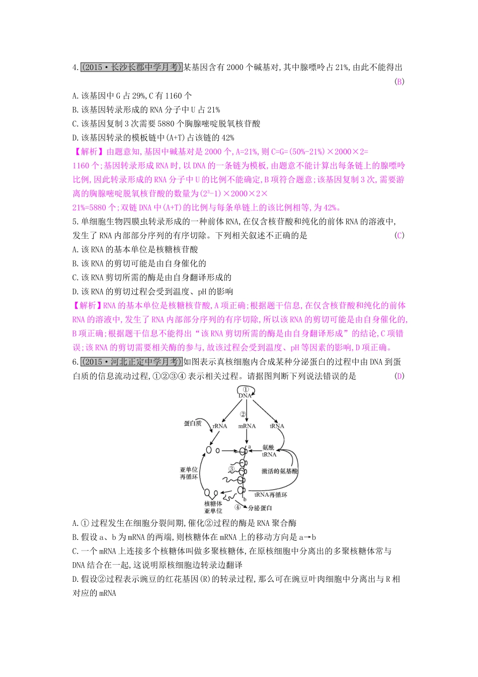 高考生物一轮复习 第八单元 基因的本质与表达 第3讲 基因的表达练习试题_第2页