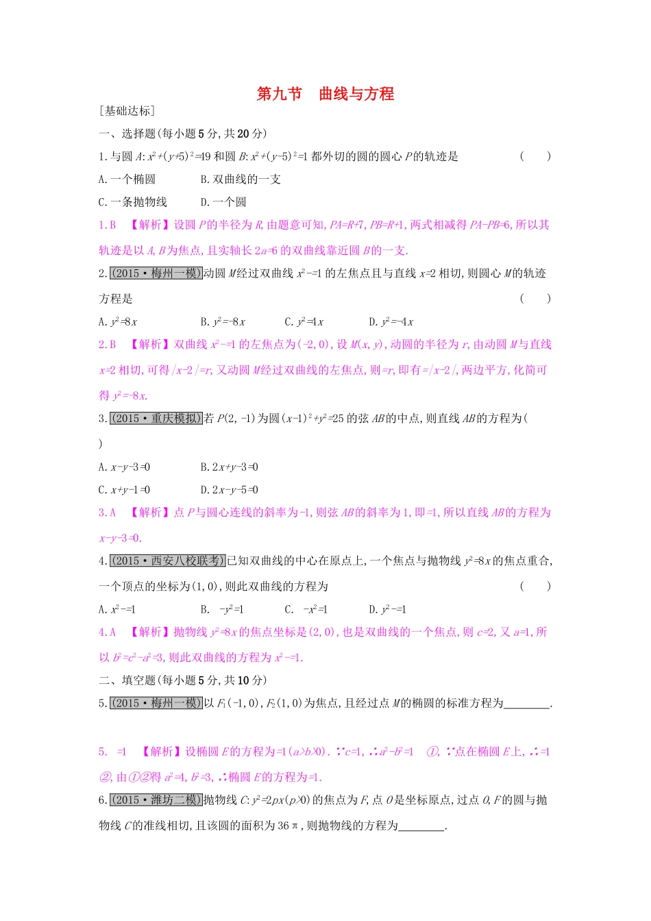 高考数学一轮复习 第八章 解析几何 第九节 曲线与方程习题 理试题_第1页