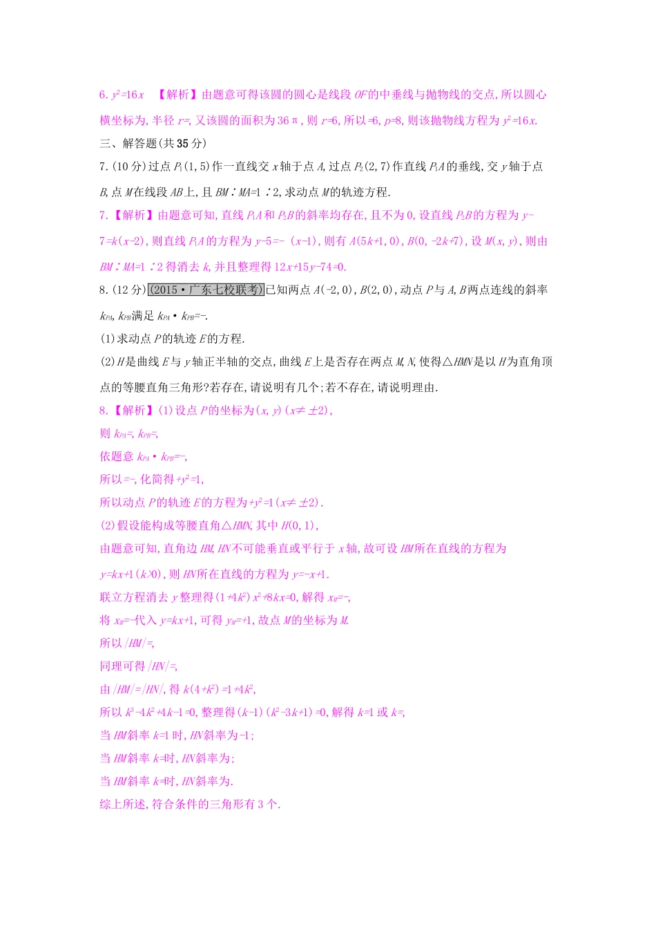 高考数学一轮复习 第八章 解析几何 第九节 曲线与方程习题 理试题_第2页