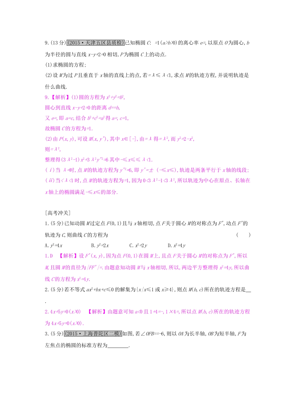高考数学一轮复习 第八章 解析几何 第九节 曲线与方程习题 理试题_第3页