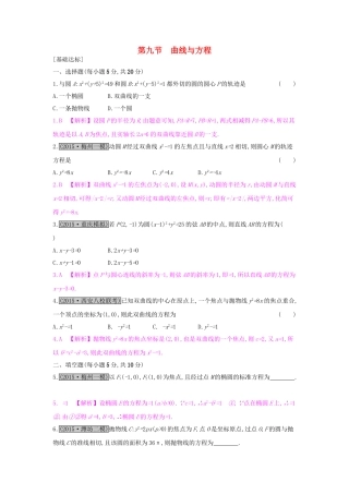 高考数学一轮复习 第八章 解析几何 第九节 曲线与方程习题 理试题