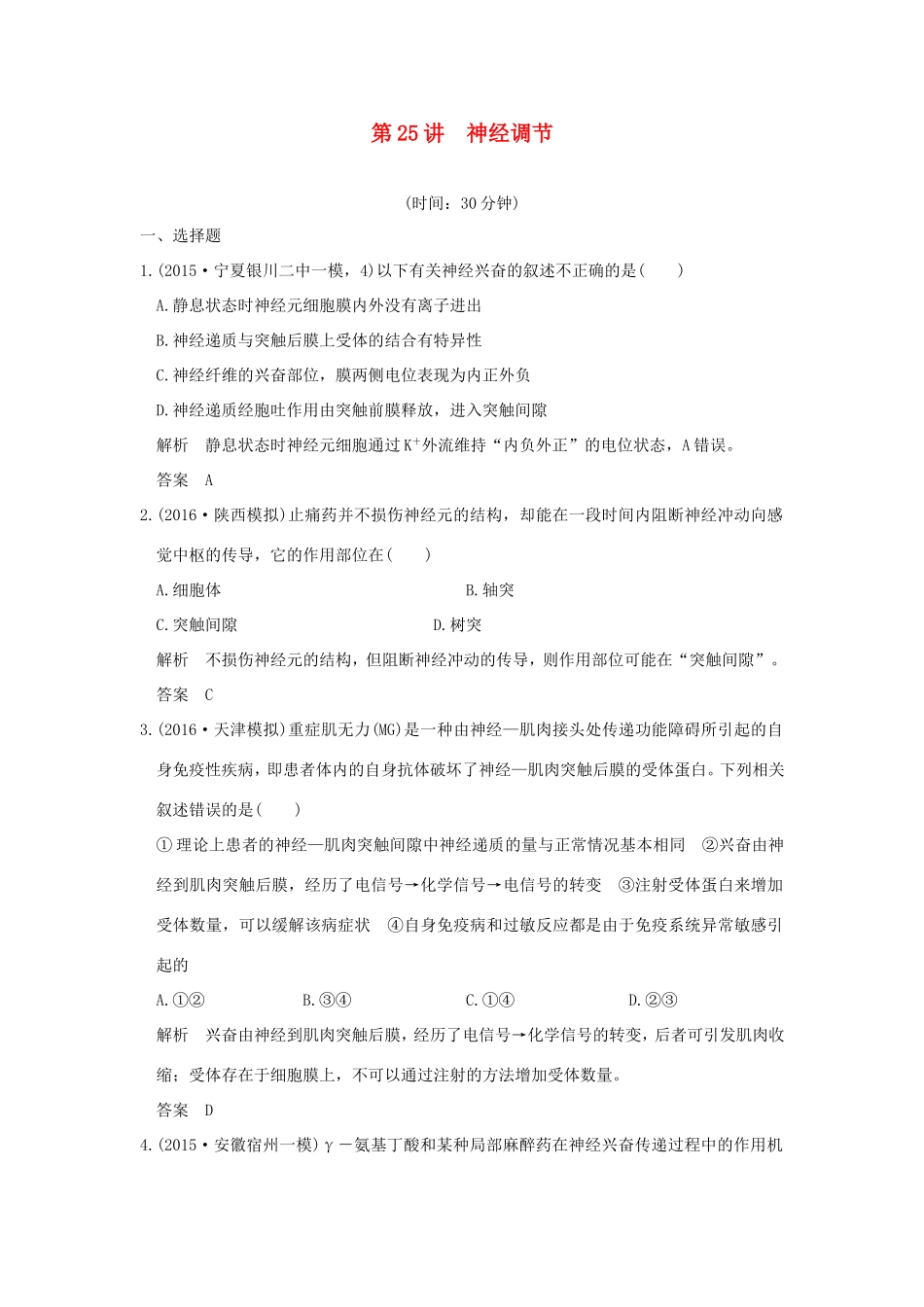 高考生物一轮复习 第八单元 生命活动的调节 第25讲 神经调节限时训练提升考能 试题_第1页