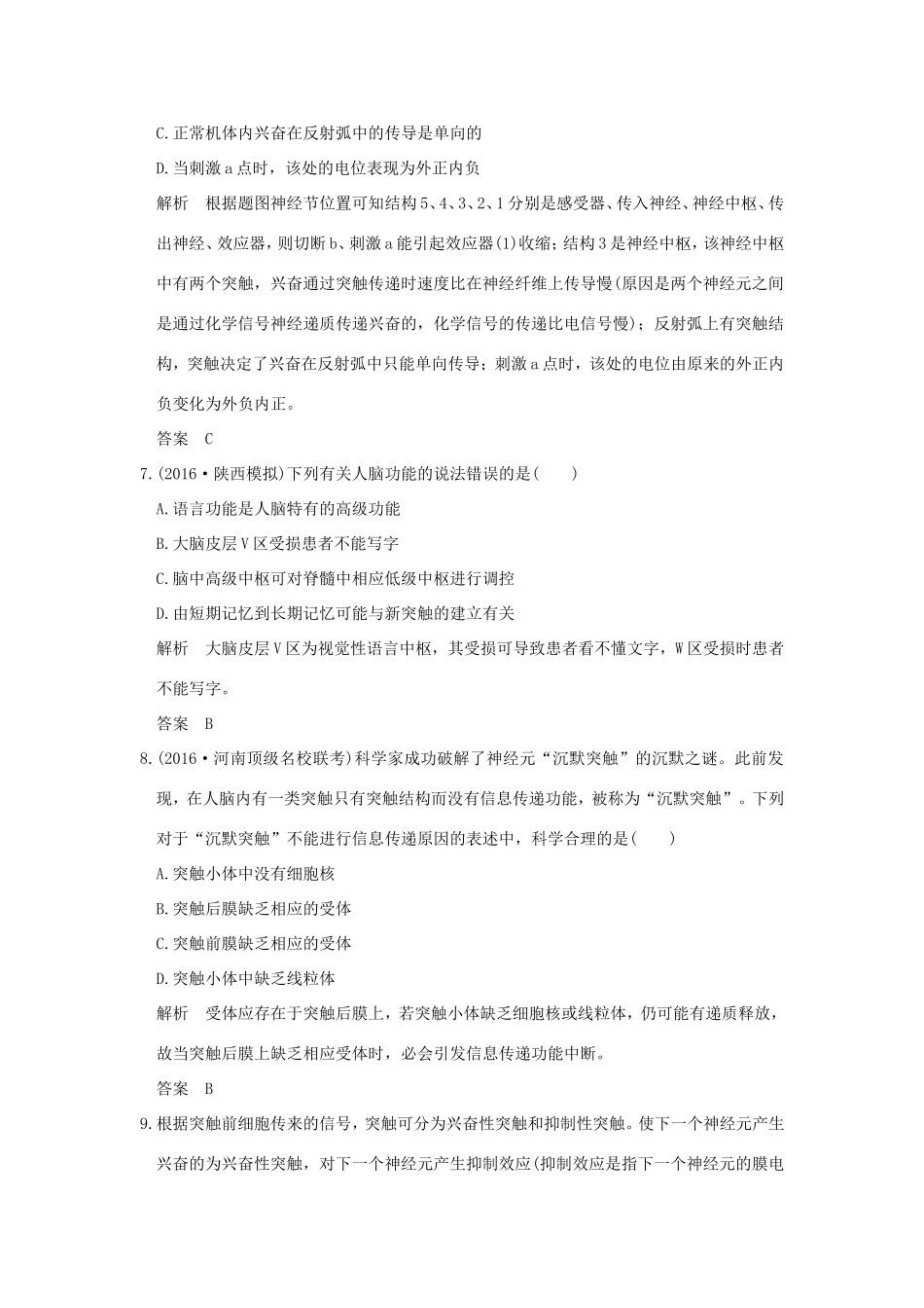 高考生物一轮复习 第八单元 生命活动的调节 第25讲 神经调节限时训练提升考能 试题_第3页