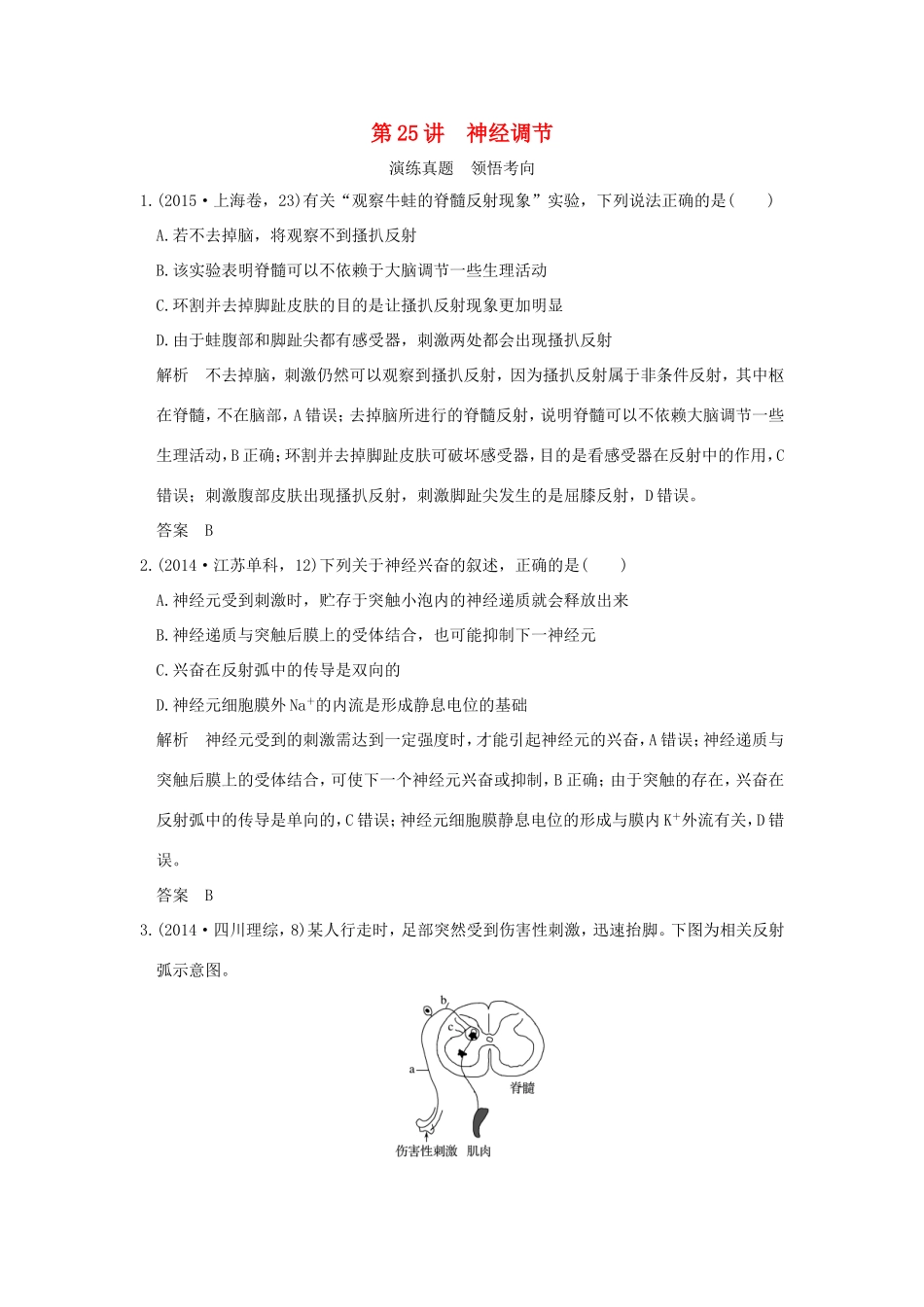 高考生物一轮复习 第八单元 生命活动的调节 第25讲 神经调节演练真题领悟考向 试题_第1页