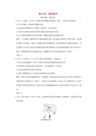 高考生物一轮复习 第八单元 生命活动的调节 第25讲 神经调节演练真题领悟考向 试题