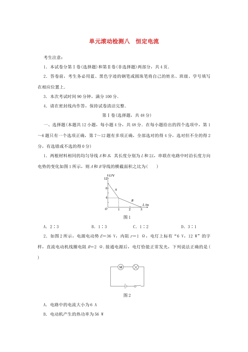 高考物理一轮复习 单元滚动检测卷 第八章 恒定电流试题_第1页