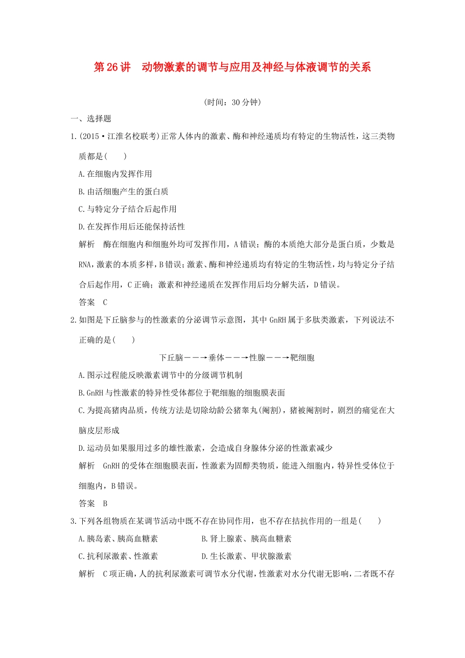 高考生物一轮复习 第八单元 生命活动的调节 第26讲 动物激素的调节与应用及神经与体液调节的关系限时训练提升考能 试题_第1页