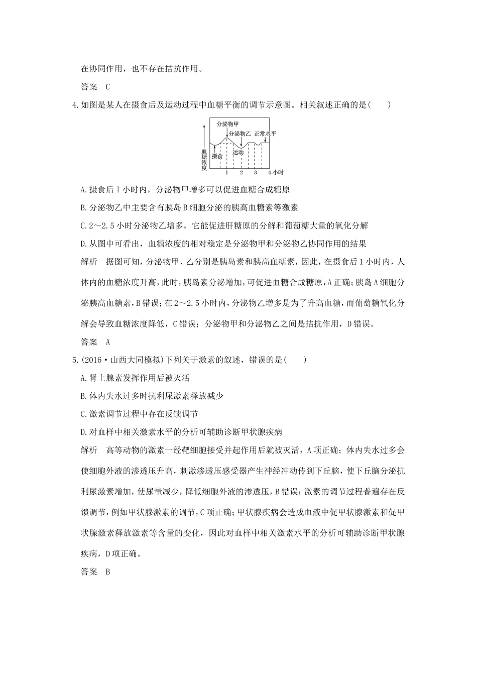 高考生物一轮复习 第八单元 生命活动的调节 第26讲 动物激素的调节与应用及神经与体液调节的关系限时训练提升考能 试题_第2页
