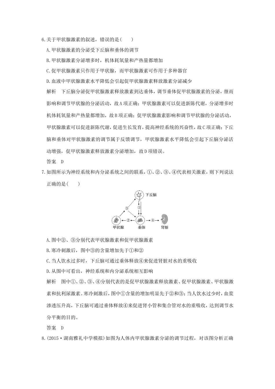 高考生物一轮复习 第八单元 生命活动的调节 第26讲 动物激素的调节与应用及神经与体液调节的关系限时训练提升考能 试题_第3页