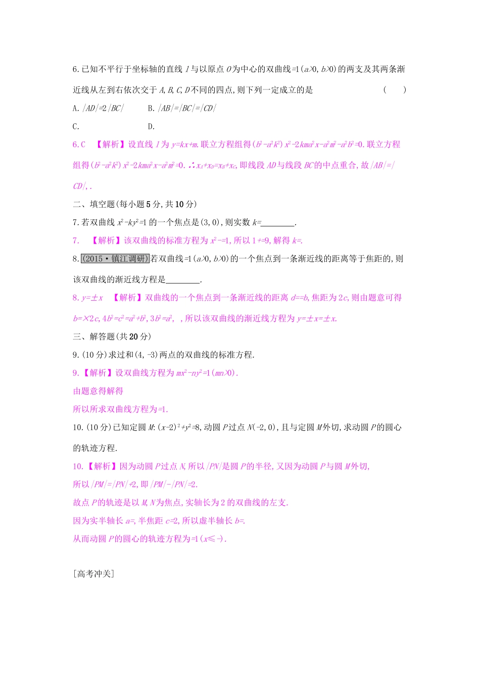 高考数学一轮复习 第八章 解析几何 第六节 双曲线习题 理试题_第2页