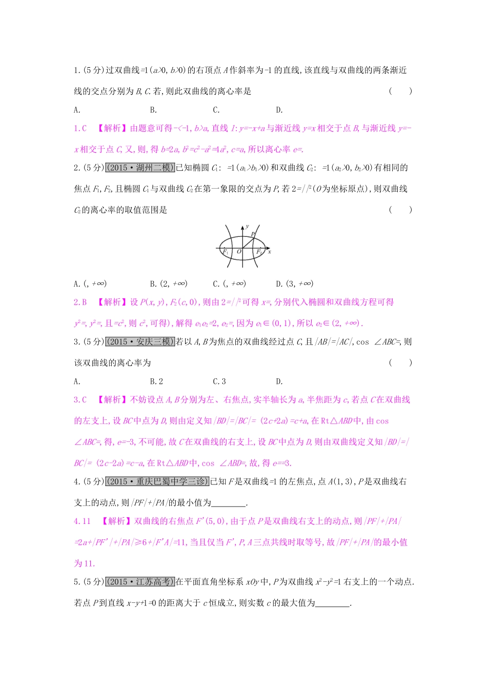 高考数学一轮复习 第八章 解析几何 第六节 双曲线习题 理试题_第3页