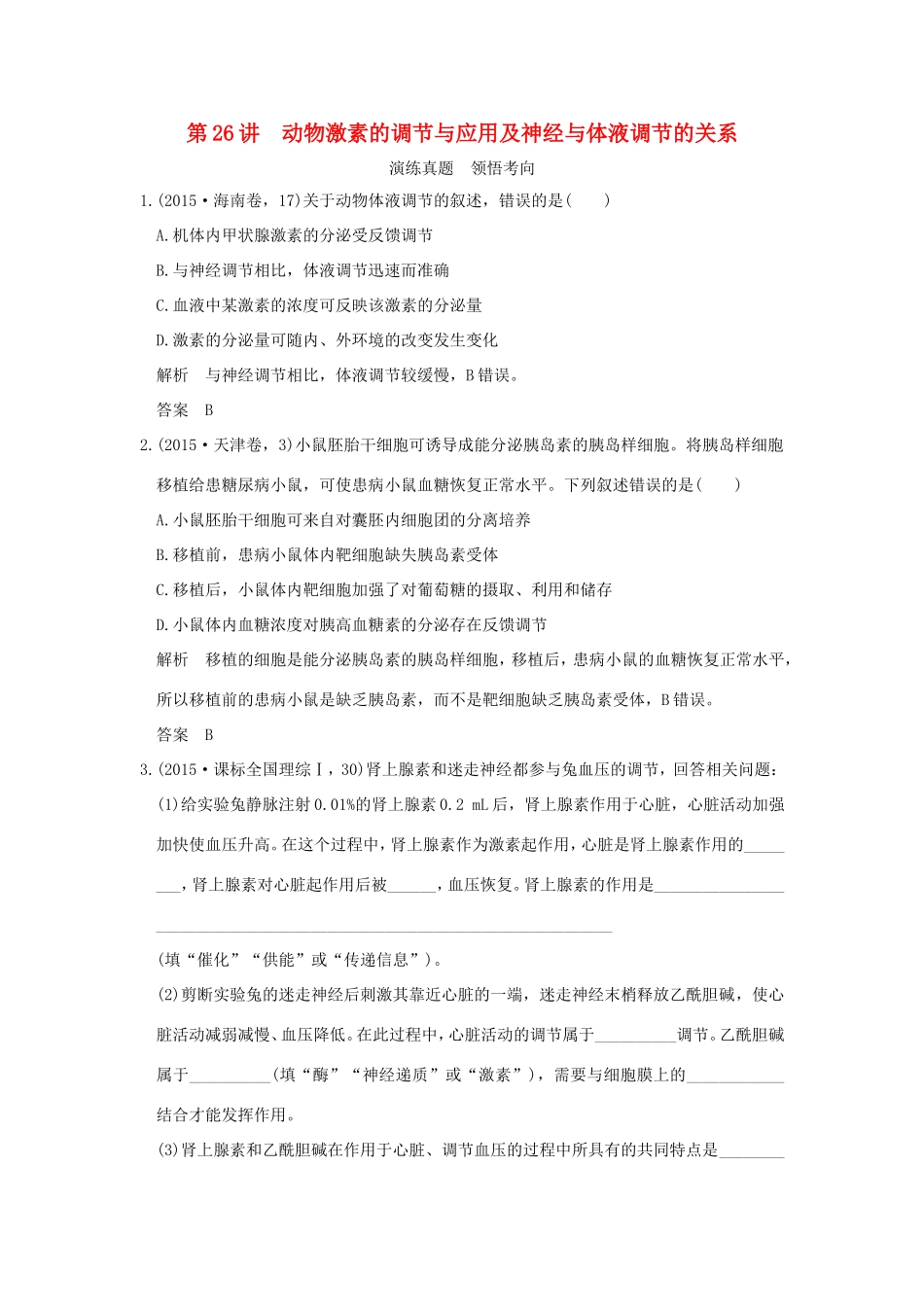 高考生物一轮复习 第八单元 生命活动的调节 第26讲 动物激素的调节与应用及神经与体液调节的关系演练真题领悟考向 试题_第1页