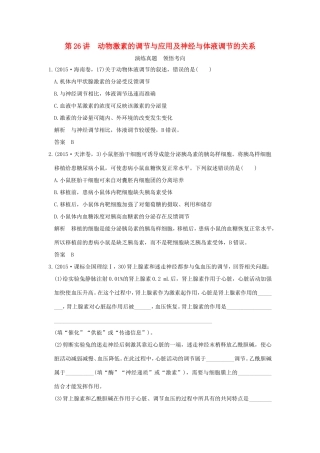 高考生物一轮复习 第八单元 生命活动的调节 第26讲 动物激素的调节与应用及神经与体液调节的关系演练真题领悟考向 试题