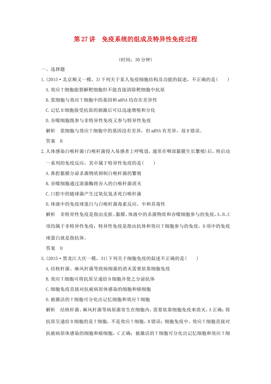 高考生物一轮复习 第八单元 生命活动的调节 第27讲 免疫系统的组成及特异性免疫过程限时训练提升考能 试题_第1页