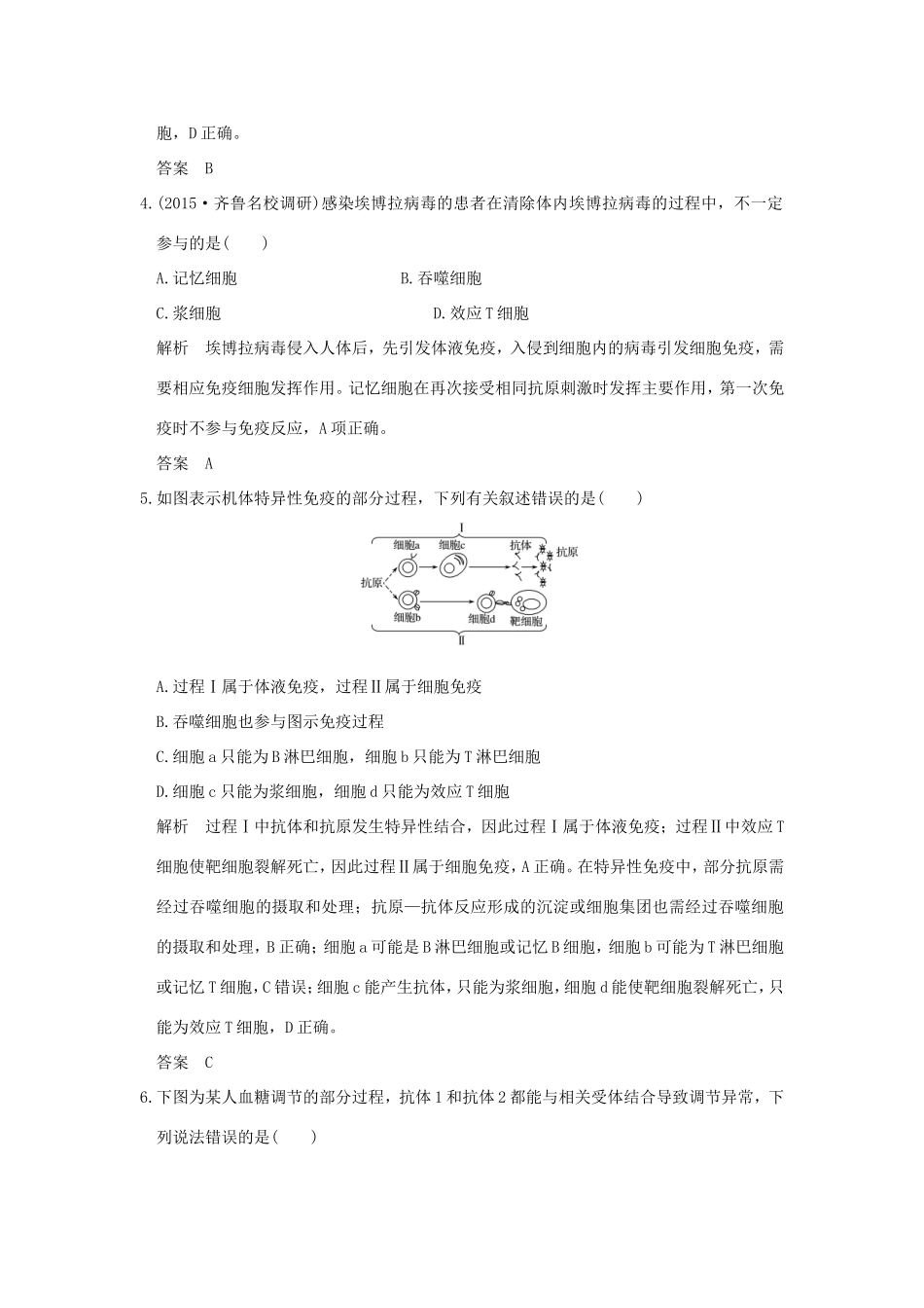 高考生物一轮复习 第八单元 生命活动的调节 第27讲 免疫系统的组成及特异性免疫过程限时训练提升考能 试题_第2页
