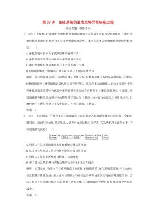 高考生物一轮复习 第八单元 生命活动的调节 第27讲 免疫系统的组成及特异性免疫过程演练真题领悟考向 试题