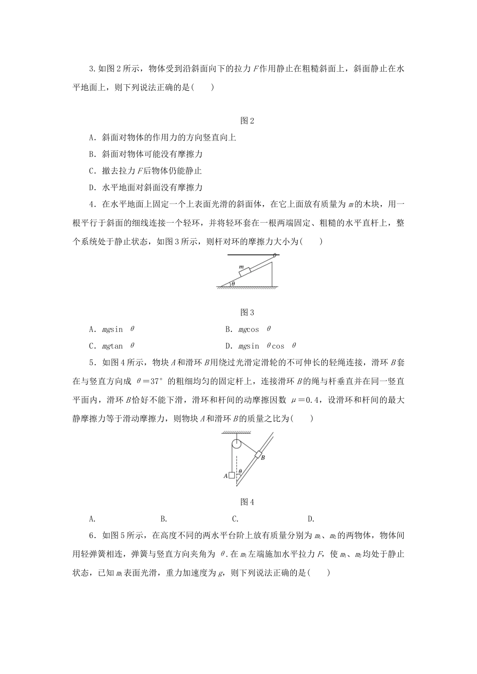 高考物理一轮复习 单元滚动检测卷 第二章 相互作用试题_第2页