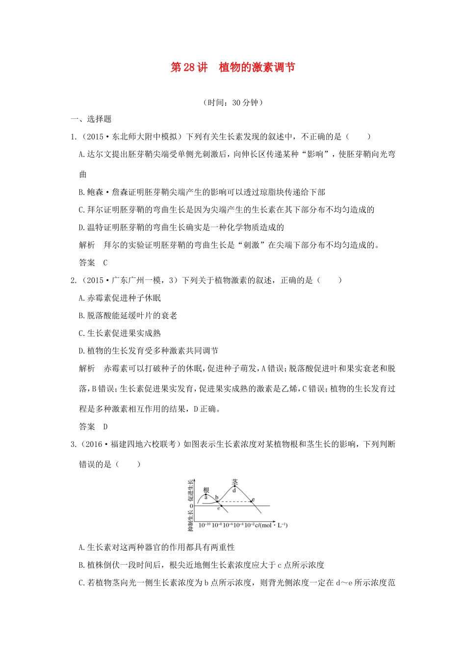 高考生物一轮复习 第八单元 生命活动的调节 第28讲 植物的激素调节限时训练提升考能 试题_第1页