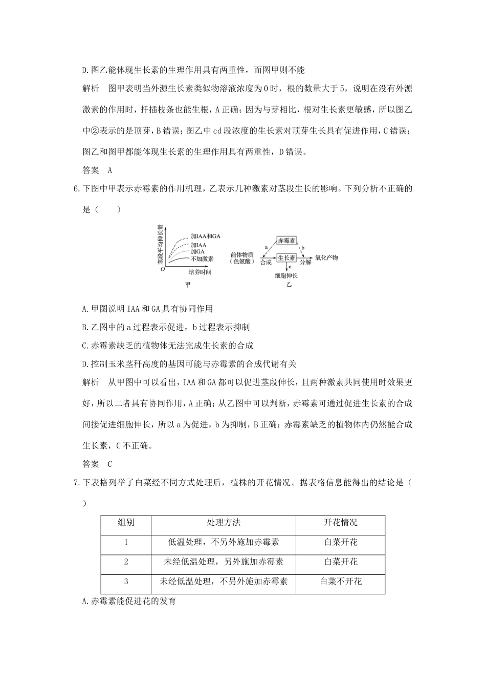 高考生物一轮复习 第八单元 生命活动的调节 第28讲 植物的激素调节限时训练提升考能 试题_第3页