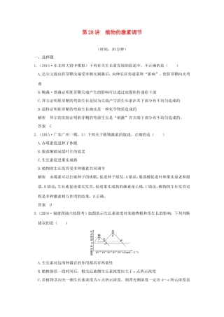 高考生物一轮复习 第八单元 生命活动的调节 第28讲 植物的激素调节限时训练提升考能 试题