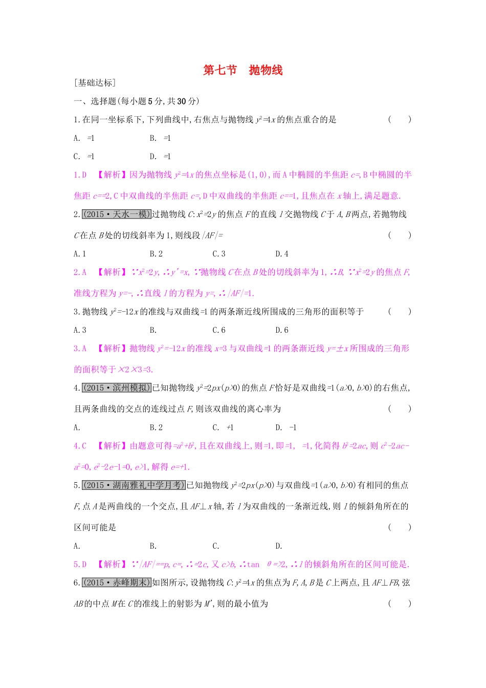 高考数学一轮复习 第八章 解析几何 第七节 抛物线习题 理试题_第1页