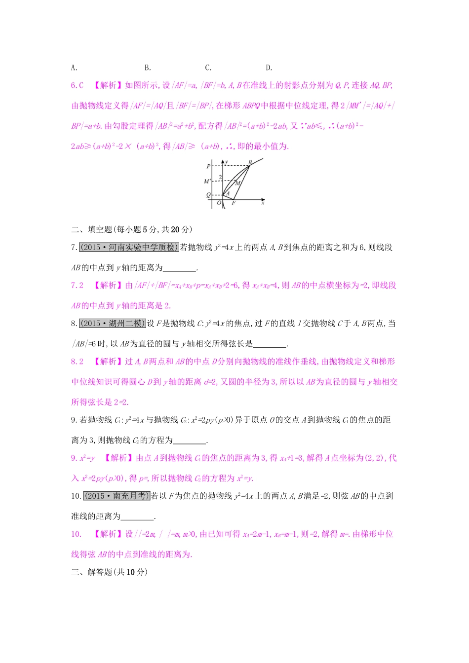 高考数学一轮复习 第八章 解析几何 第七节 抛物线习题 理试题_第2页