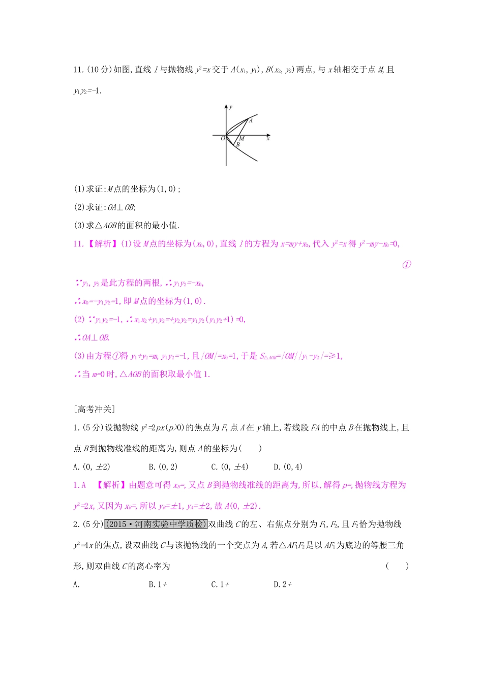 高考数学一轮复习 第八章 解析几何 第七节 抛物线习题 理试题_第3页