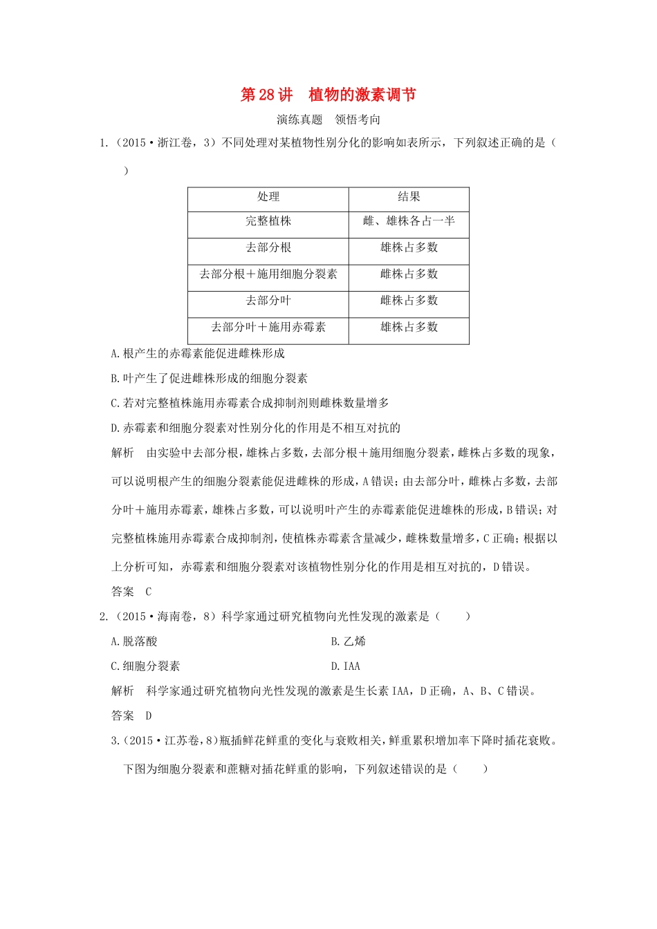 高考生物一轮复习 第八单元 生命活动的调节 第28讲 植物的激素调节演练真题领悟考向 试题_第1页