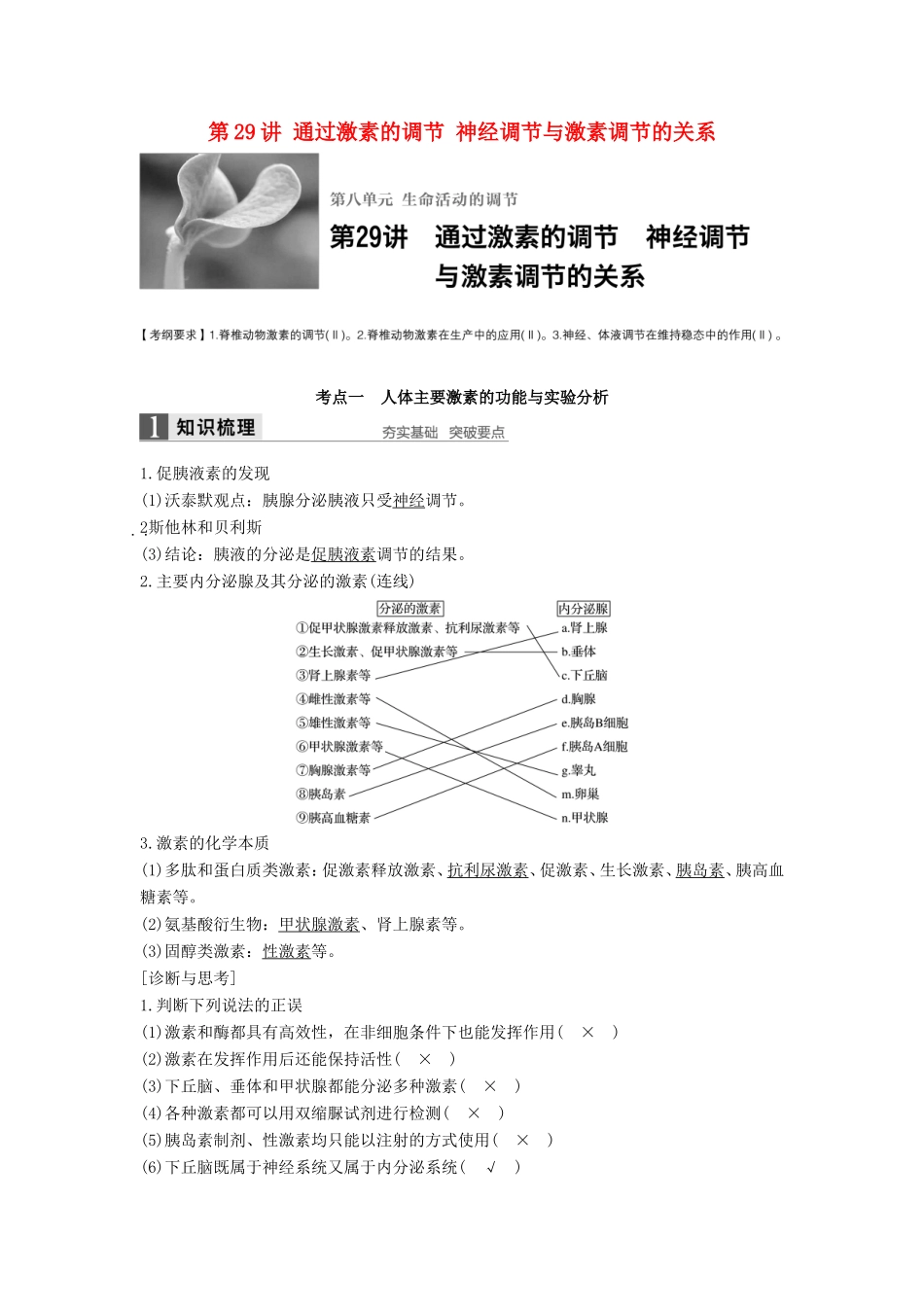 高考生物一轮复习 第八单元 生命活动的调节 第29讲 通过激素的调节 神经调节与激素调节的关系试题_第1页