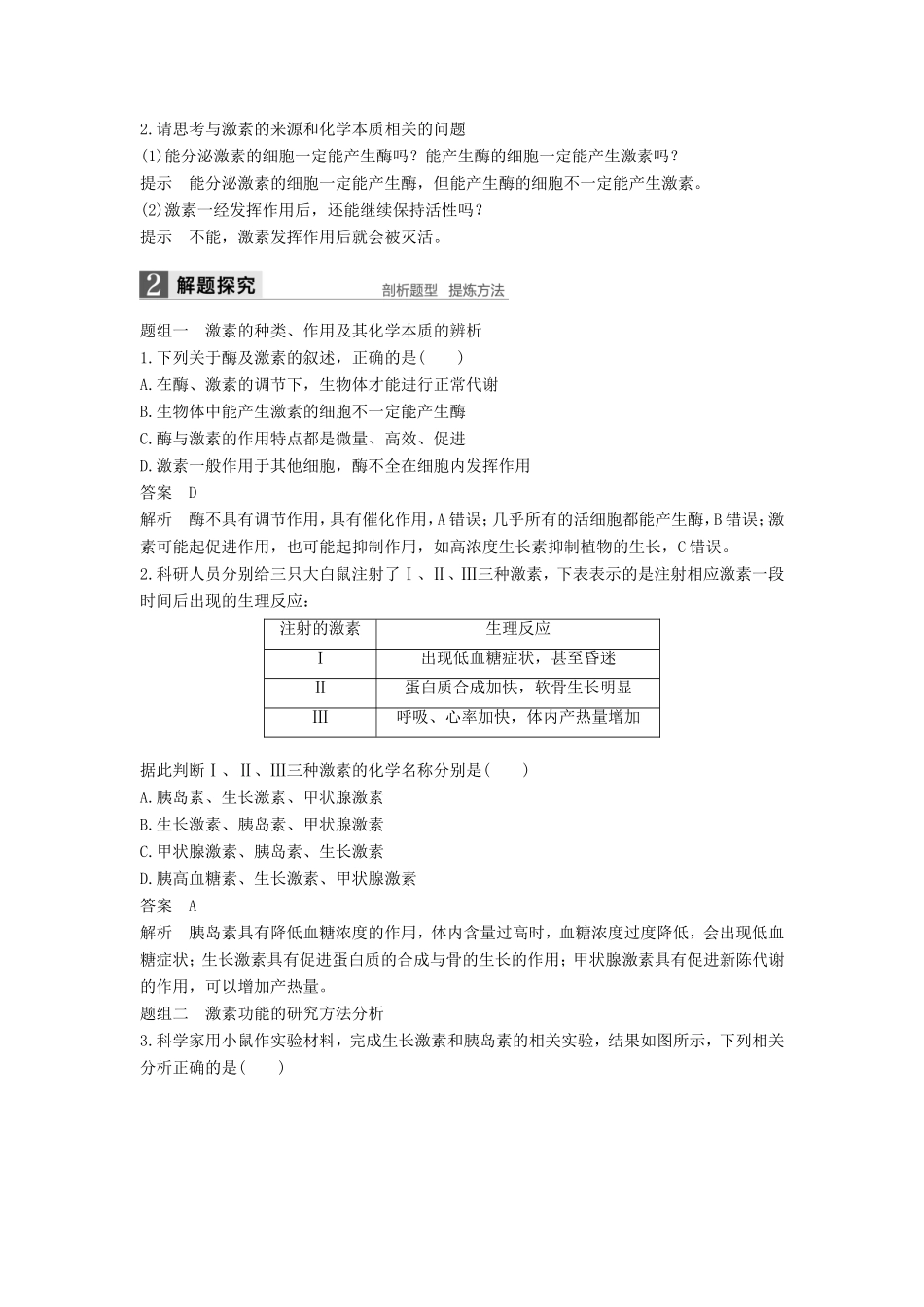 高考生物一轮复习 第八单元 生命活动的调节 第29讲 通过激素的调节 神经调节与激素调节的关系试题_第2页
