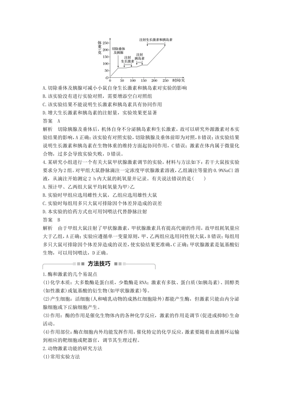 高考生物一轮复习 第八单元 生命活动的调节 第29讲 通过激素的调节 神经调节与激素调节的关系试题_第3页