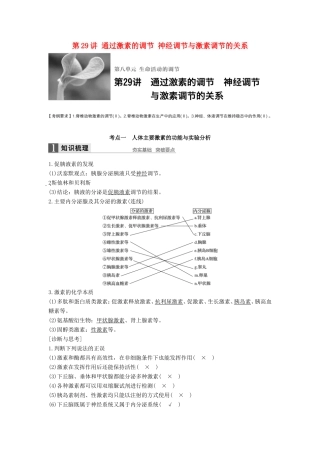 高考生物一轮复习 第八单元 生命活动的调节 第29讲 通过激素的调节 神经调节与激素调节的关系试题