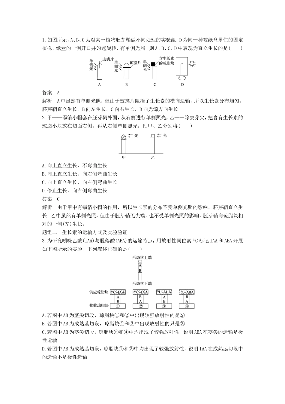 高考生物一轮复习 第八单元 生命活动的调节 第31讲 植物的激素调节试题_第3页