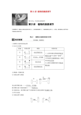高考生物一轮复习 第八单元 生命活动的调节 第31讲 植物的激素调节试题